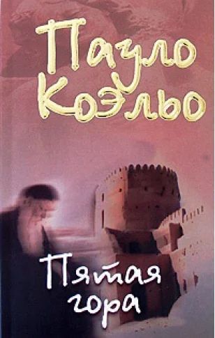 Лот: 3871109. Фото: 1. книга.пятая гора.пауло коэльо. Другое (литература, книги)