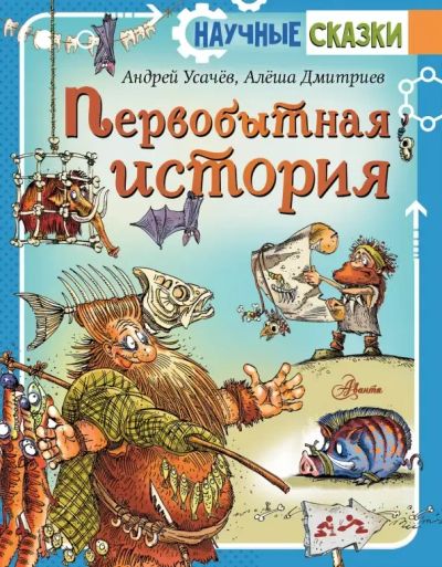 Лот: 25268097. Фото: 1. Первобытная история: Усачев, Дмитриев. Познавательная литература