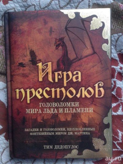 Лот: 8623142. Фото: 1. Игра престолов. Головоломки. Другое (литература, книги)