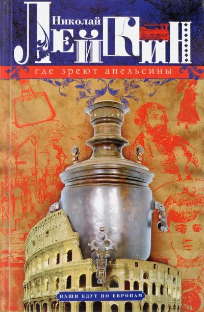 Лот: 17044312. Фото: 1. Николай Лейкин "Где зреют апельсины... Художественная