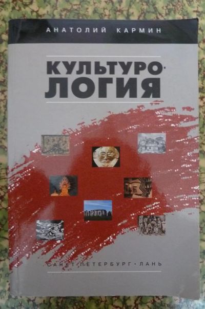 Лот: 3206851. Фото: 1. Книга "Культурология". Для вузов