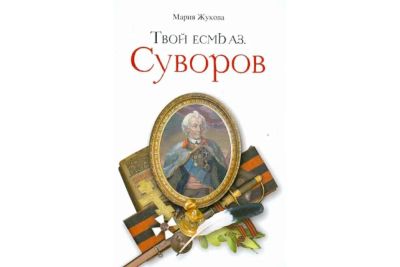 Лот: 16316845. Фото: 1. "Твой есмь аз" Суворов" Жукова... Религия, оккультизм, эзотерика