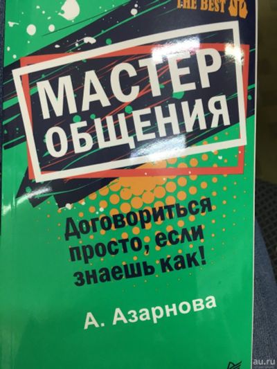 Лот: 13597174. Фото: 1. Анна Азарнова "Мастер общения... Психология