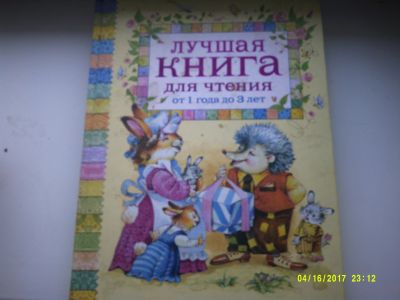 Лот: 12875475. Фото: 1. Лучшая книга для чтения от 1 года... Художественная для детей