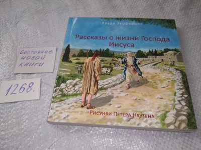 Лот: 19253491. Фото: 1. Рассказы о жизни Господа Иисуса... Религия, оккультизм, эзотерика