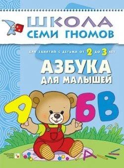 Лот: 10694510. Фото: 1. Школа 7 гномов. Азбука для малышей... Познавательная литература