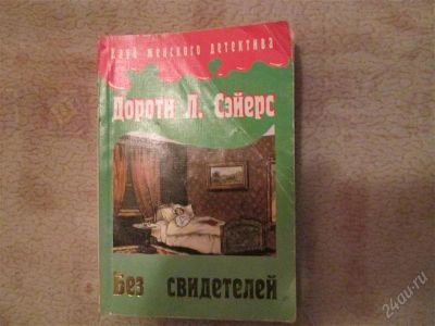 Лот: 2646580. Фото: 1. Дороти Л.Сэйерс. Художественная