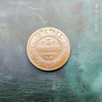 Лот: 16761226. Фото: 1. 5 копеек 1876 ем 1-а. Россия до 1917 года