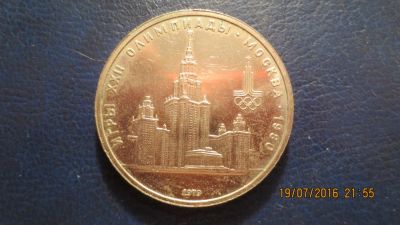 Лот: 7864126. Фото: 1. Продам 1 рубль 1979 года МГУ. Россия и СССР 1917-1991 года