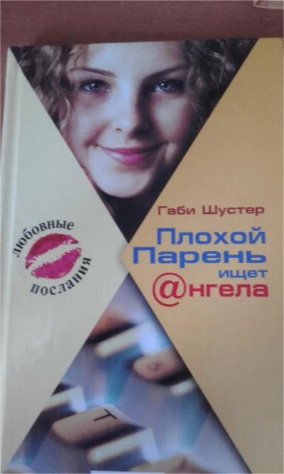 Лот: 7793040. Фото: 1. Плохой парень ищет ангела Габи... Художественная