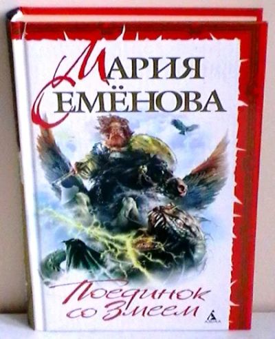 Лот: 6966748. Фото: 1. Мария Семенова "Поединок со Змеем... Художественная
