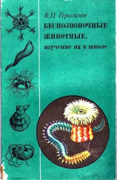 Лот: 12256496. Фото: 1. Беспозвоночные животные, изучение... Другое (учебники и методическая литература)
