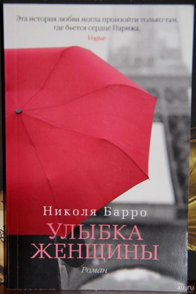 Лот: 14408365. Фото: 1. Книга "Улыбка женщины" Н. Барро. Художественная