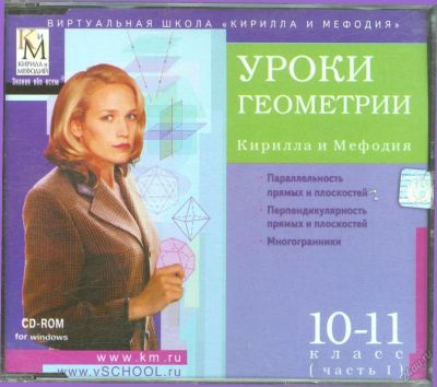 Лот: 5712443. Фото: 1. Уроки геометрии Кирилла и Мефодия... Другое (учёба (школа, вуз))