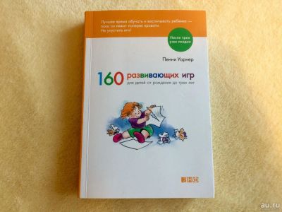 Лот: 8679638. Фото: 1. 160 развивающих игр для детей... Досуг и творчество