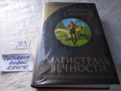Лот: 17767737. Фото: 1. (18023)Клиффорд Саймак "Магистраль... Художественная