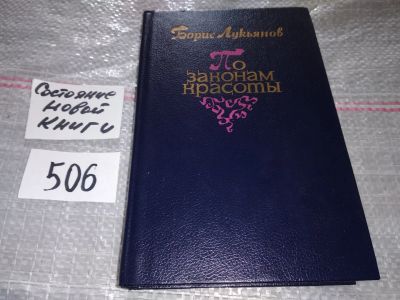 Лот: 16940448. Фото: 1. Лукьянов Б. По законам красоты... История