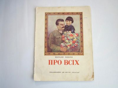 Лот: 16344716. Фото: 1. Н.Забила "Про всех" (1952). Книги