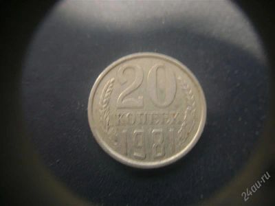 Лот: 1624087. Фото: 1. 20 копеек 1981 года. Россия и СССР 1917-1991 года