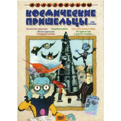 Лот: 24661747. Фото: 1. DVD-видеодиск ND Play Космические... CD, DVD, BluRay