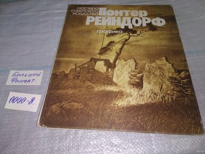 Лот: 18544628. Фото: 1. Бернштейн Б.М. Гюнтер Рейндорф... Искусствоведение, история искусств
