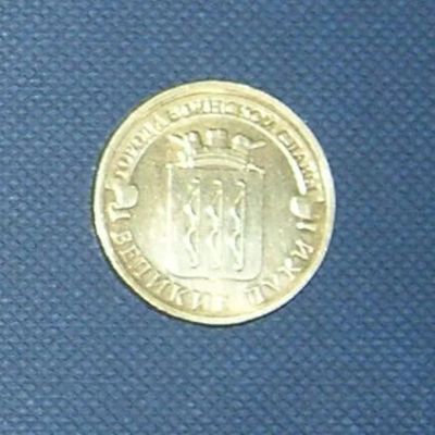 Лот: 7901229. Фото: 1. 10 рублей гвс великие луки. Россия после 1991 года