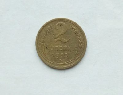 Лот: 25791464. Фото: 1. 2 копейки 1930. Россия и СССР 1917-1991 года