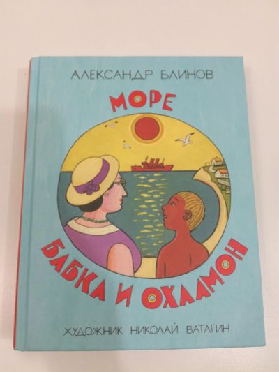 Лот: 18442629. Фото: 1. Море, бабка и охламон. Александр... Художественная