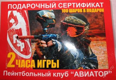 Лот: 1052889. Фото: 1. сертификат на игру в пинт болл. Красноярск