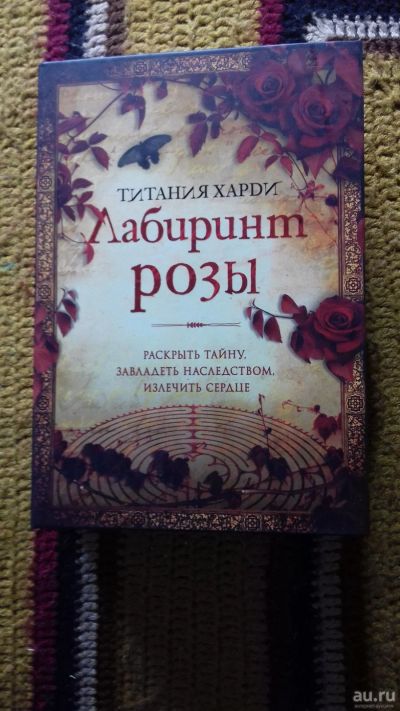 Лот: 14378782. Фото: 1. Лабиринт розы.Титания Харди. Художественная