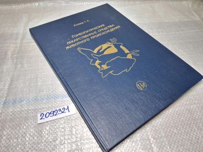 Лот: 25595271. Фото: 1. Oz/вбр (2092321) Агеева Т.К. Гомеопатические... Другое (справочная литература)