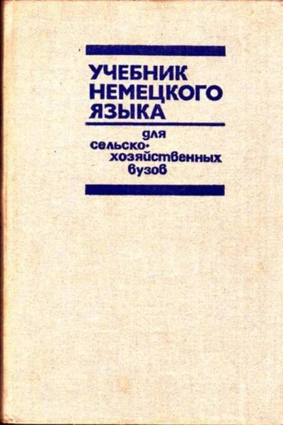 Лот: 23445354. Фото: 1. Учебник немецкого языка для сельскохозяйственных... Самоучители