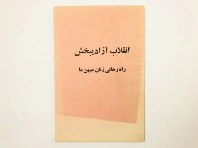 Лот: 23277466. Фото: 1. Освободительная революция. Путь... Другое (литература, книги)