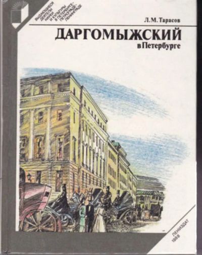 Лот: 23442877. Фото: 1. Даргомыжский в Петербурге | Серия... История
