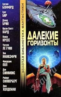 Лот: 1014371. Фото: 1. сборник Далекие горизонты. Художественная