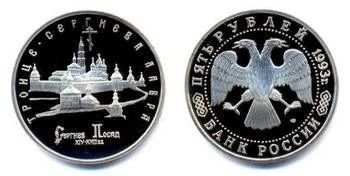 Лот: 16099940. Фото: 1. 5 рублей 1993 г. Троице - Сергиева... Россия после 1991 года