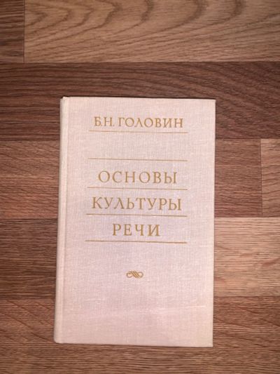 Лот: 19705130. Фото: 1. Основы культуры речи. История