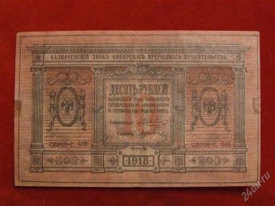 Лот: 1731797. Фото: 1. Банкнота 10 рублей 1918 года Сибирское... Россия, СССР, страны СНГ