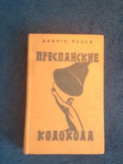 Лот: 6824996. Фото: 1. Книга "Преспанские колокола" Димитр... Художественная