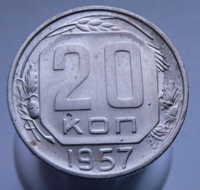 Лот: 3807053. Фото: 1. 20 копеек 1957 г. Россия и СССР 1917-1991 года