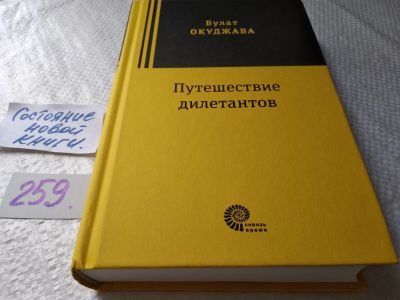 Лот: 17926310. Фото: 1. Булат Окуджава, Путешествие дилетантов... Художественная