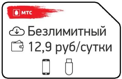 Лот: 11748178. Фото: 1. безлимитный интернет МТС ЗА 12... Красноярск
