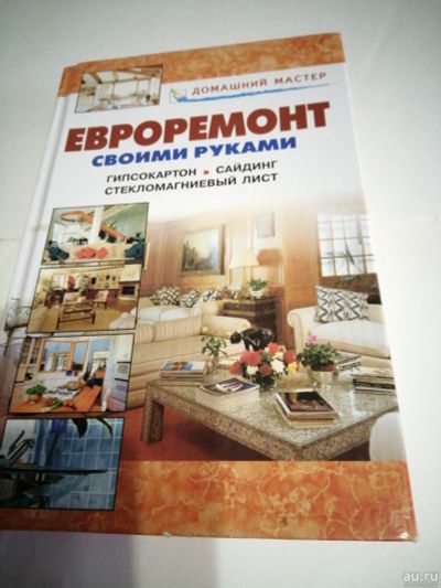 Лот: 16946879. Фото: 1. Книга.Евроремонт своими руками... Справочники