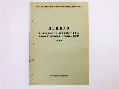 Лот: 23328432. Фото: 1. Приказ народного комиссара вооружения... Военная техника, документация