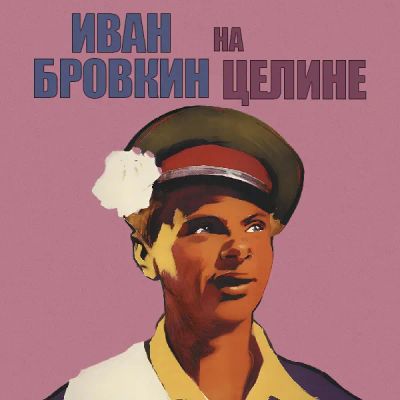 Лот: 24810521. Фото: 1. Иван Бровкин на целине. Видеозаписи, фильмы
