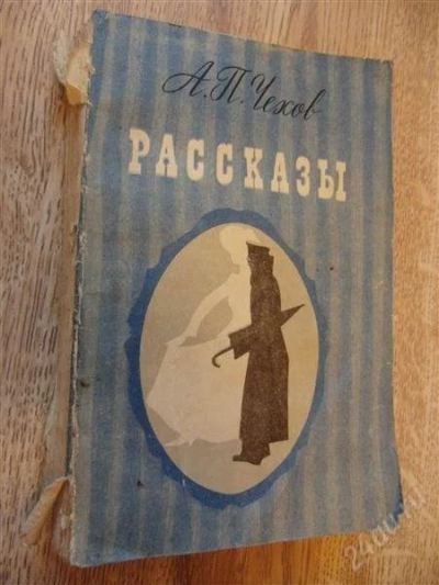Лот: 1279183. Фото: 1. Чехов А.П. Рассказы. Казань: Татарское... Художественная