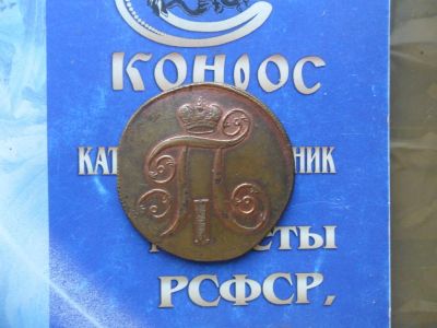 Лот: 6189670. Фото: 1. 2 КОП.1801г. Россия до 1917 года