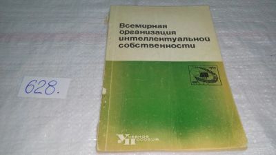 Лот: 10824816. Фото: 1. Шатров В.П. Всемирная организация... Юриспруденция