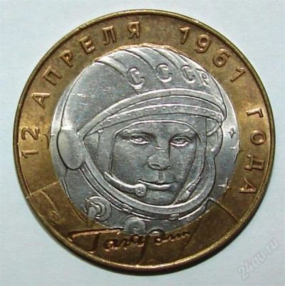 Лот: 2808833. Фото: 1. 10 рублей 2001 12 апреля 1961... Россия после 1991 года