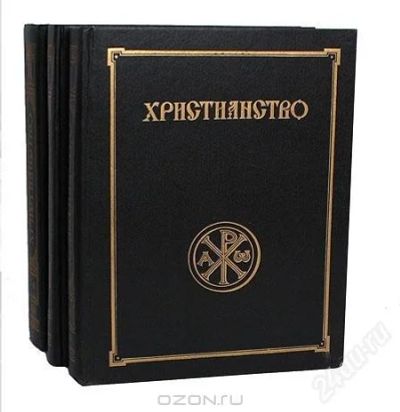 Лот: 2518363. Фото: 1. Словарь энциклопедический "Христианство... Религия, оккультизм, эзотерика